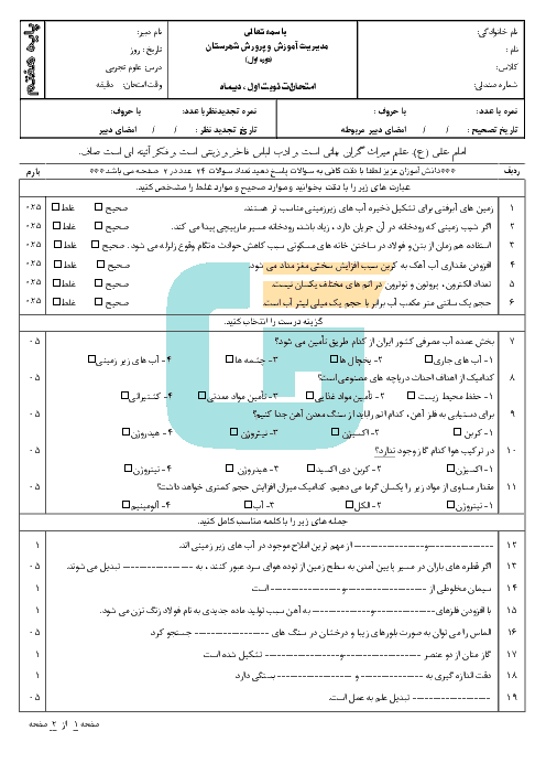 نمونه سوال امتحان نوبت اول علوم تجربی کلاس هفتم  - دی 95