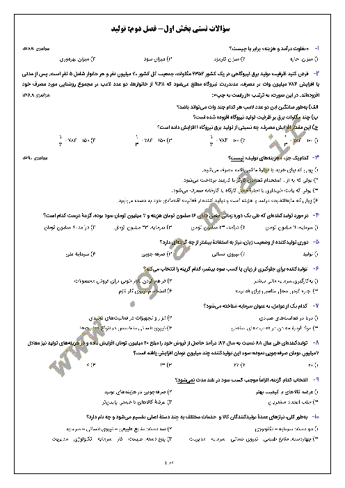 مجموعه سؤالات تستی تألیفی و کنکوری بخش 1 اقتصاد پایه دهم |  فصل دوم: تولید