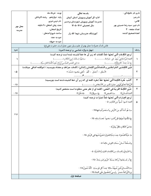 نمونه سوالات پیشنهادی عربی دوازدهم نوبت دوم خرداد ماه 1405 | هنرستان شهدای هفت تیر 