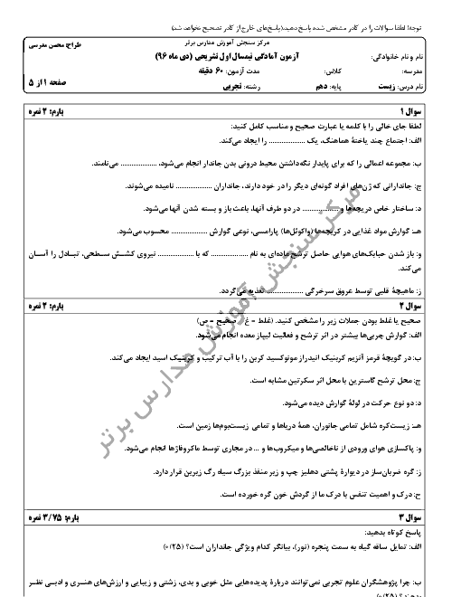 سوالات و پاسخ تشریحی امتحان نوبت اول زیست شناسی (1) دهم مدارس برتر | دی 96