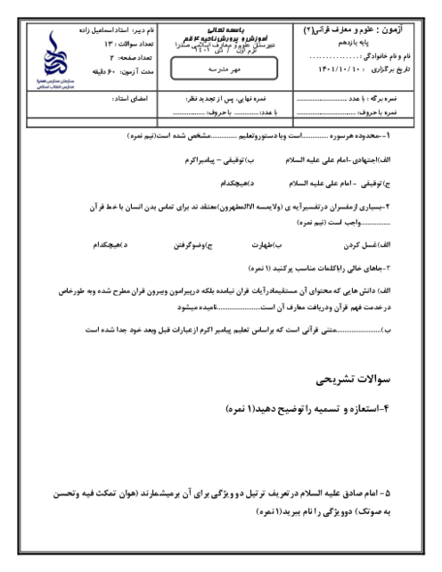 سوالات آزمون نوبت اول علوم و معارف قرآنی (2) یازدهم دبیرستان صدرا | دی 1401