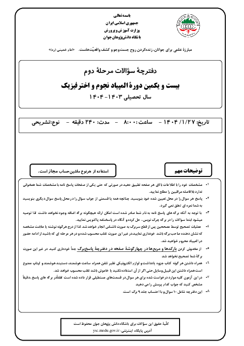 آزمون مرحله دوم بیست و یکمین المپیاد نجوم و اختر فیزیک کشور | فروردین 1404