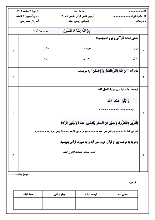 آزمون مستمر درس 8 و 9 قرآن پنجم