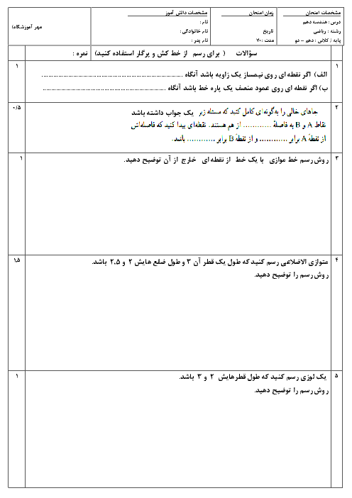 امتحان هندسه (1) پایه دهم رشته ریاضی | فصل 1: ترسیم های هندسی و استدلال