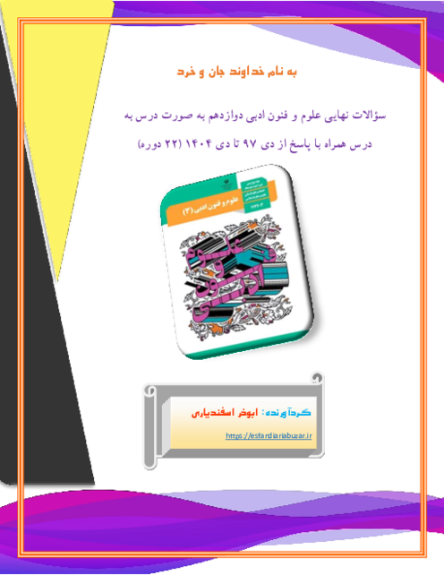 مجموعه سوالات درس به درس علوم و فنون ادبی 3 دوازدهم در امتحانات نهایی 