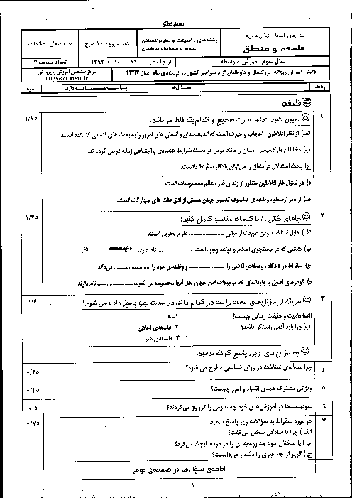 سوالات و پاسخ تشریحی امتحان نهایی فلسفه و منطق- دی 1392