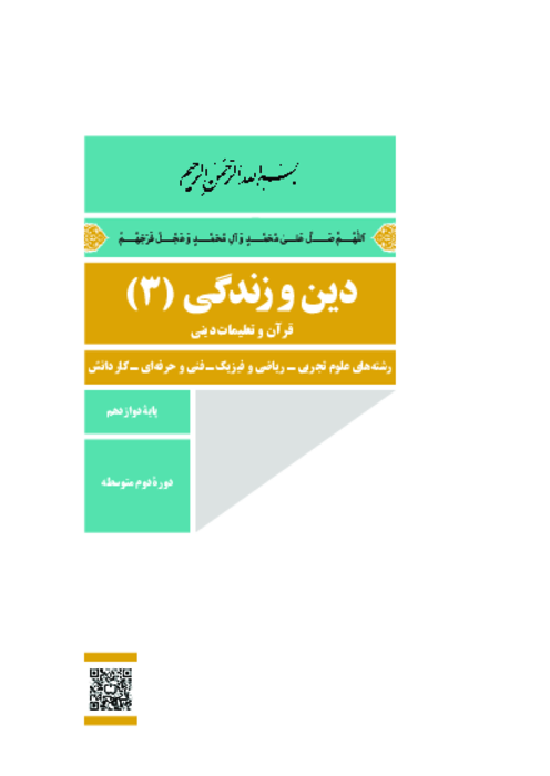 دانلود کتاب درسی دین و زندگی (3) پایه دوازدهم مشترک ریاضی، تجربی و هنرستان | چاپ 1404