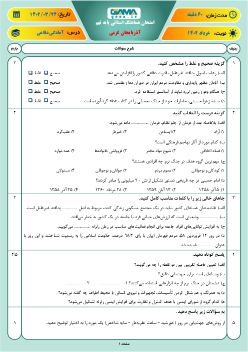 امتحان هماهنگ استانی خرداد 1402 آمادگی دفاعی پایه نهم استان آذربایجان غربی