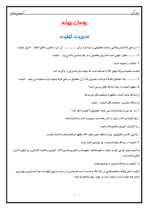 سوالات متن درس مدیریت تولید یازدهم هنرستان | پودمان 4: مدیریت کیفیت