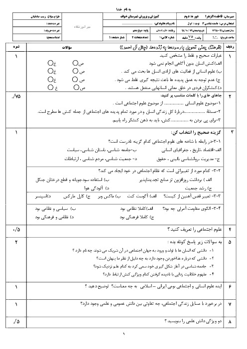 امتحان ترم اول جامعه شناسی (3) دوازدهم دبیرستان فاطمه الزهرا | دی 98
