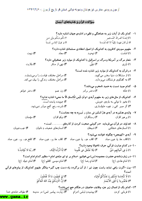 سوالات و پاسخ آزمون ورودی پایه هفتم مدارس تیزهوشان و نمونه دولتی استان قم -1392