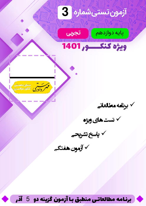برنامه مطالعاتی بهمراه مجموعه تست ویژه آزمون گزینه دو 5 آذر رشته تجربی