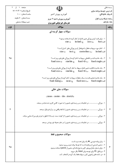 نمونه سوال پودمان 5: مدیریت پایگاه داده | درس توسعه برنامه سازی و پایگاه داده سال یازدهم