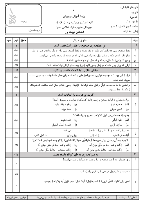 امتحان نوبت اول علوم و معارف قرآنی دهم دبیرستان صدرا | دی 1402