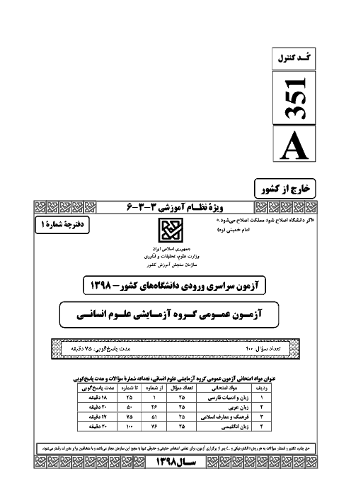 سؤالات آزمون ورودی دانشگاه‌های کشور (نظام آموزشی جدید) گروه آزمایشی علوم انسانی | کنکور خارج از کشور 1398