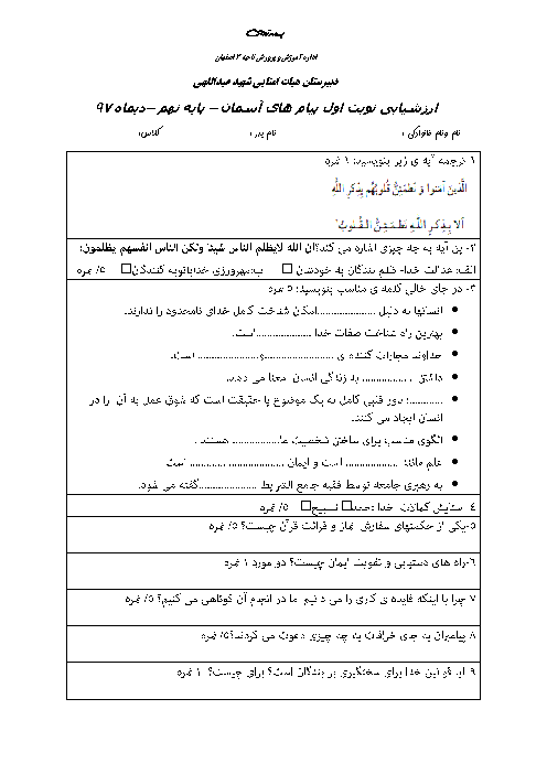 آزمون میانترم پیام‌های آسمان نهم مدرسه شهید عبدالهی | درس 1 تا 4