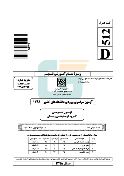 سؤالات آزمون سراسری ورودی دانشگاه‌های کشور (نظام آموزشی قدیم) گروه آزمایشی زبان‌های خارجه | کنکور 1398