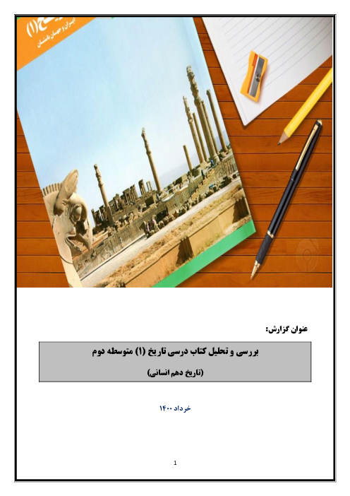 نقد و بررسی کتاب تاریخ (1) دهم