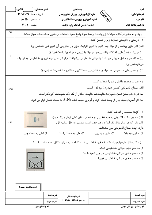 آزمون جبرانی تابستان فیزیک (2) یازدهم دبیرستان هدف | شهریور 1399