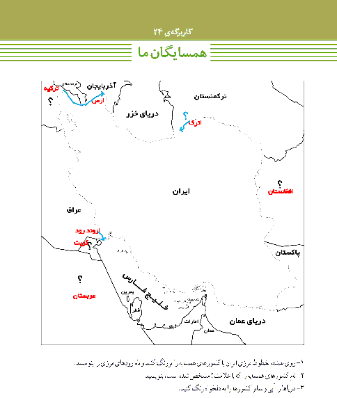 پاسخ کاربرگه‌ شماره 23 مطالعات اجتماعی ششم دبستان | همسایگان ما