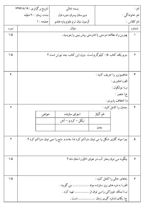 امتحان میان ترم نوبت اول علوم تجربی هفتم