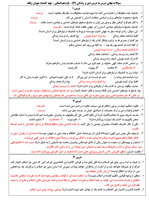 سوالات نهایی درس به درس دین و زندگی 2 رشته انسانی