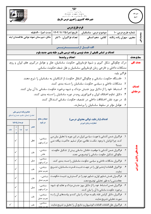طرح درس ملی درس 10: ساسانیان | تاریخ (1) دهم انسانی