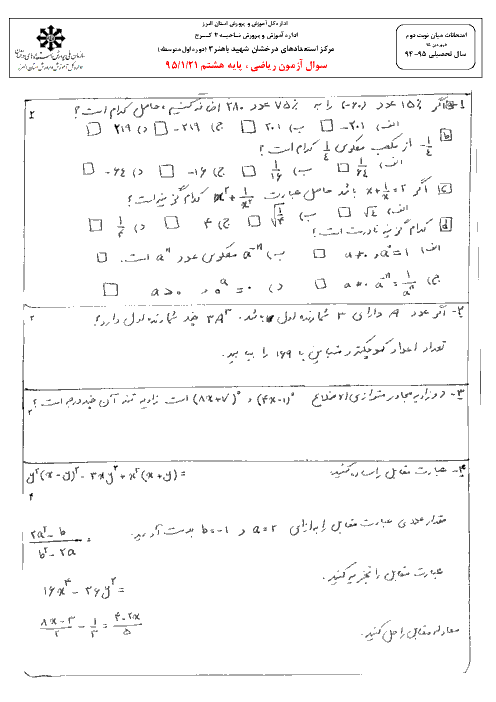  آزمون نوبت دوم ریاضی هشتم همراه پاسخنامه تیزهوشان شهید باهنر کرج