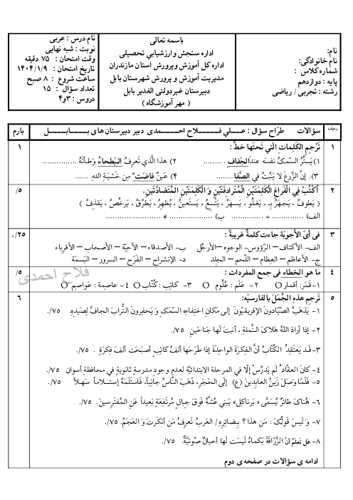 آزمون شبه نهایی درس 3 و 4 عربی دوازدهم مدرسه الغدیر بابل 