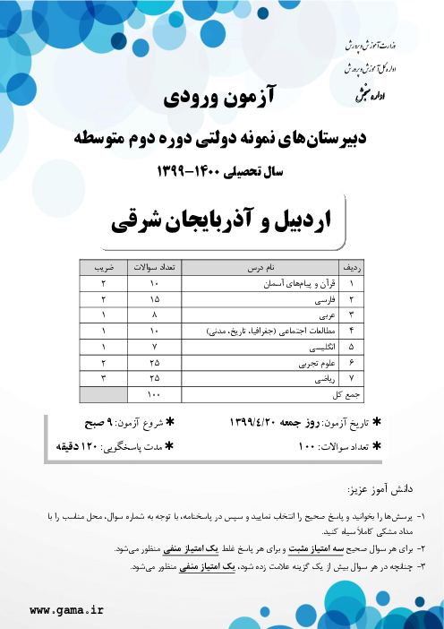 سوالات آزمون ورودی پایه دهم دبیرستان های نمونه دولتی سال تحصیلی 1400-1399 | استان آذربایجان شرقی و اردبیل
