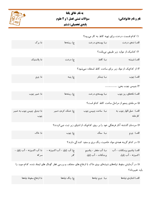 مجموعه سوالات تستی درس 1 تا 14 علوم تجربی ششم دبستان صفا نریمانی پور