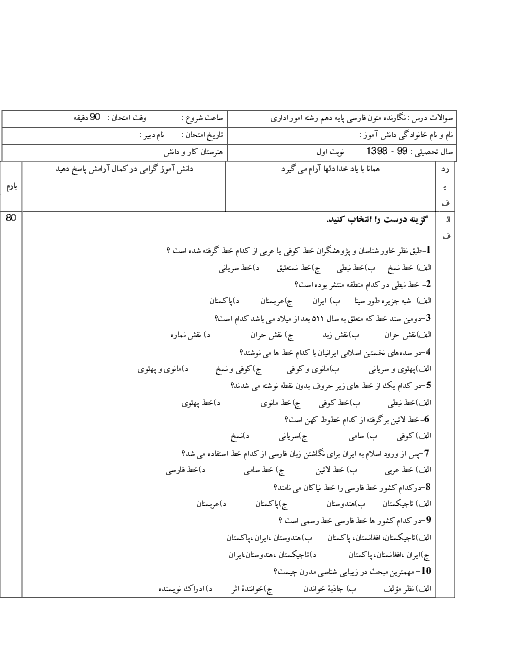آزمون  تستی و عملی نوبت دوم نگارنده متون فارسی دهم  | خرداد 1398  
