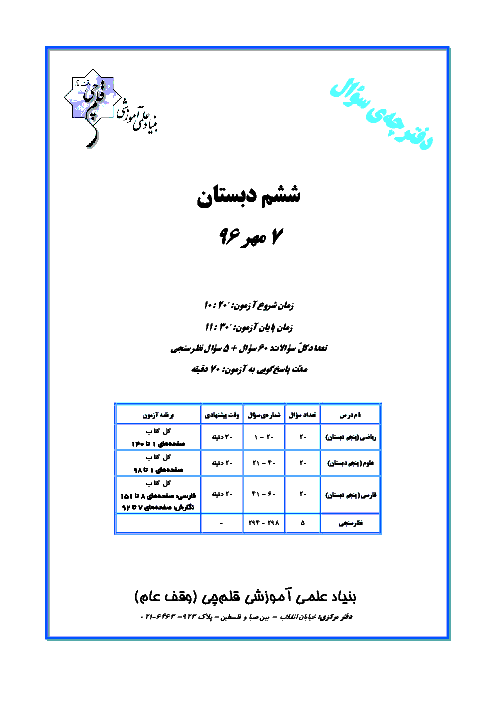 سوالات و پاسخ تشریحی آزمون‌های پایه ششم دبستان کانون فرهنگی آموزش سال 97-96 | پروژه 1 تا پروژه 7