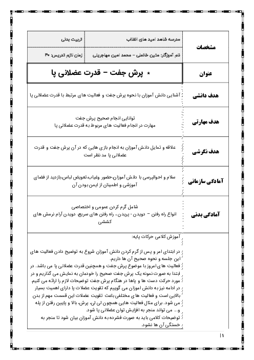 طرح درس تربیت بدنی | پرش جفت و قدرت عضلانی پا