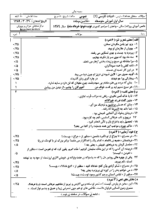 سوالات و پاسخ امتحان هماهنگ نوبت دوم  ادبیات فارسی 1| سری (3) خرداد 1389