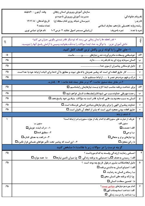 آزمون اصول عقاید (2) یازدهم دبیرستان شبانه روزی امام سجاد | درس 1 و 2