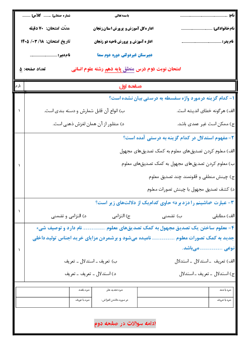 نمونه سوال تستی منطق دهم نوبت خرداد 1405 دبیرستان سما