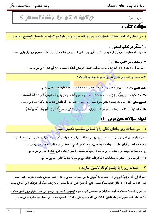 مجموعه سوالات طبقه بندی شدۀ پیام های آسمان نهم با جواب | درس 1 تا 12