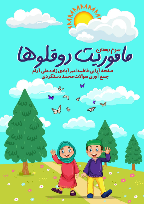 پیک‌ مرور بهارانه دروس پایه سوم ابتدائی | فروردین 1403