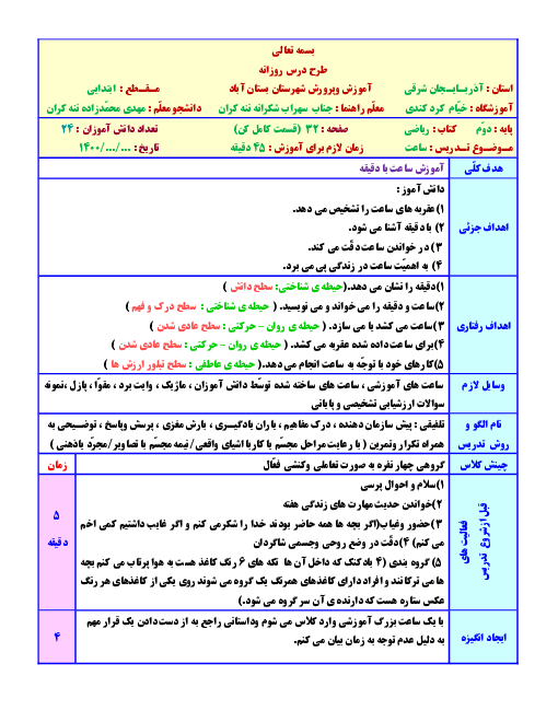 طرح درس روزانه‌ی ریاضی دوم دبستان | آموزش ساعت