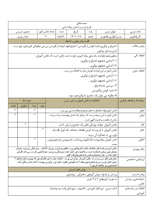 طرح درس روزانه براساس برنامه ملی درس کار و فناوری | پودمان 1: نوآوری و فناوری