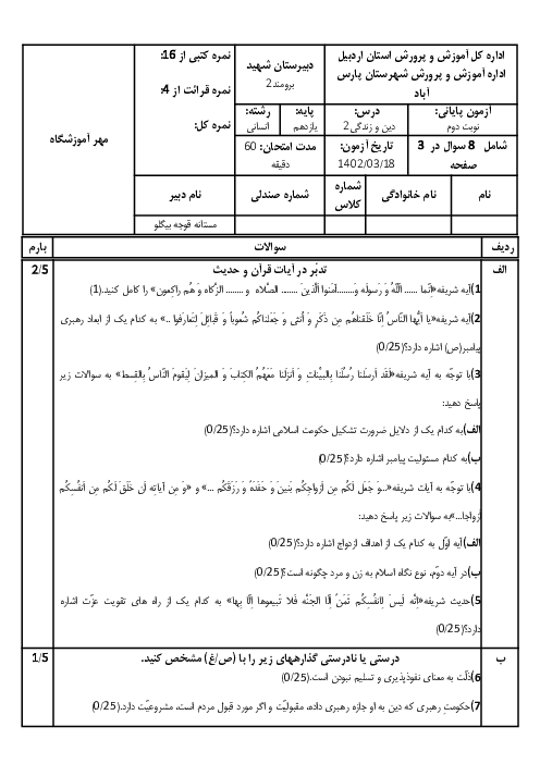 آزمون خرداد 1402 درس دین و زندگی 2 رشته انسانی
