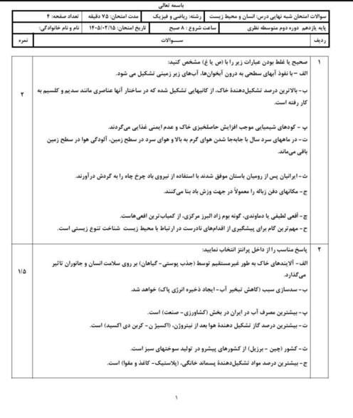 نمونه سوال شبه نهایی انسان و محیط زیست یازدهم تهران اردیبهشت 1405