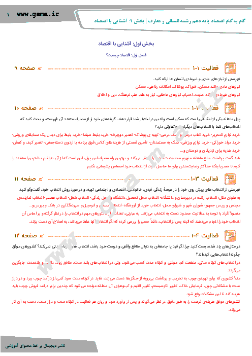 گام به گام درس اقتصاد پایه دهم رشته ادبیات و علوم انسانی و معارف اسلامی | پاسخ تمامی فعالیت ها و پرسش های کتاب درسی
