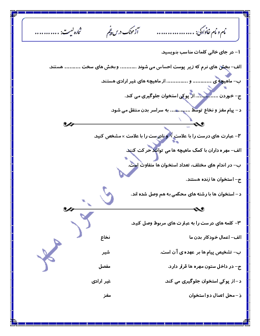 آزمونک علوم تجربی پنجم دبستان نور مهر | درس 5: حرکت بدن