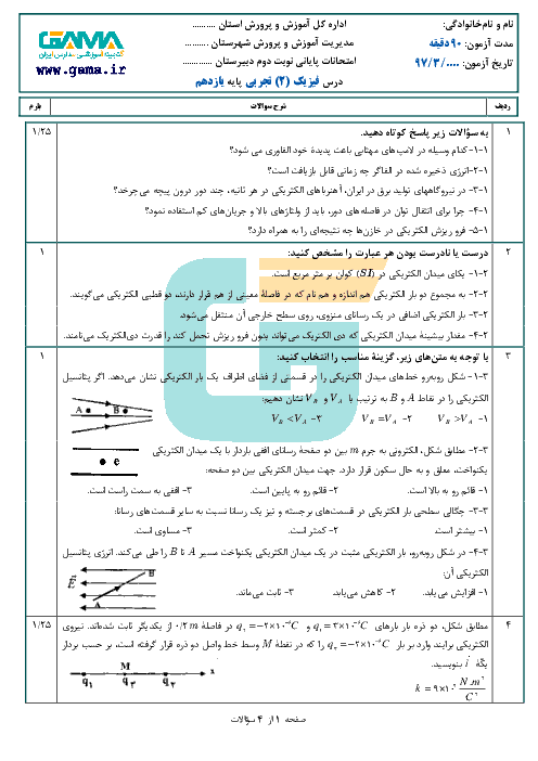 سؤالات پیشنهادی امتحان نوبت دوم فیزیک (2) رشتۀ تجربی پایۀ یازدهم + جواب | خرداد 97 (نمونه 2)