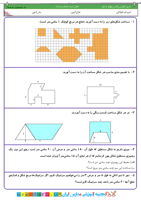 تمرين آموزشي رياضي چهارم دبستان | فصل ششم: محيط و مساحت