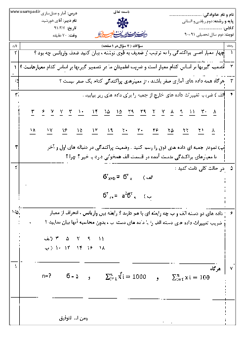  آزمون آمار و مدلسازی رشته ریاضی و انسانی خرداد 1391 | دبیرستان شهید صدوقی یزد