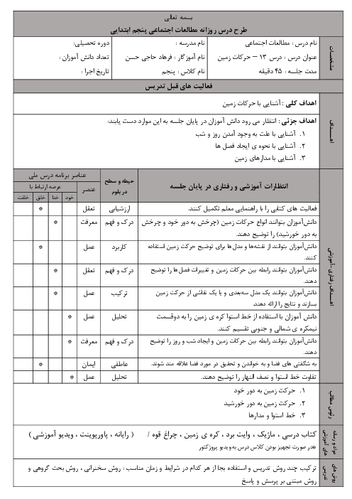طرح درس مطالعات پنجم | درس 12: حرکت‌های زمین