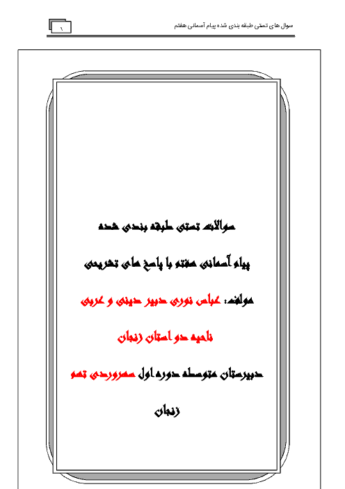 مجموعه سوالات تستی طبقه بندی شده پیام های آسمان هفتم با پاسخ تشریحی | درس 1 تا 15